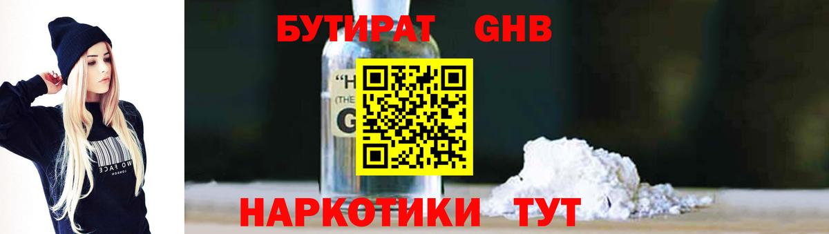 БУТИРАТ  Бутират GHB  Вход с VPN  Баксан 